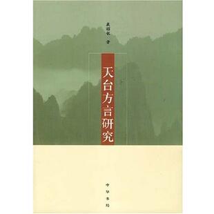 【正版书籍】 天台方言研究 戴昭铭 中华书局