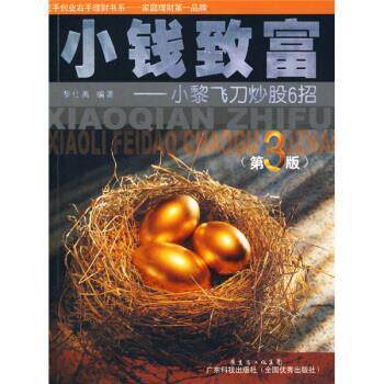 【正版书籍】 小钱致富：小黎飞刀炒股6招 黎仕禹 著 广东省出版集团，广东科技出版社