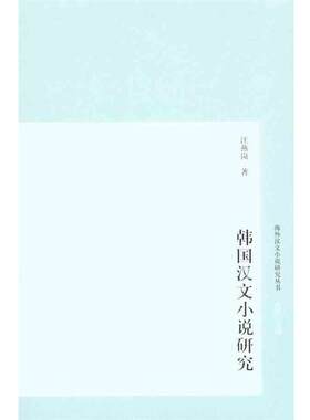 【正版书籍】 韩国汉文小说研究 汪燕岗 著 上海古籍出版社