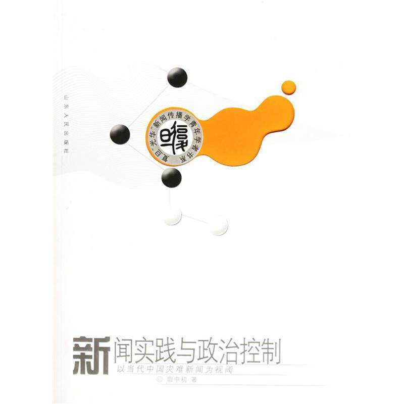 【正版书籍】 新闻实践与政治控制:以当代中国灾难新闻为视阈——复旦“光华”新闻传播学青年学者书系 田中初 著 山东人民出版社