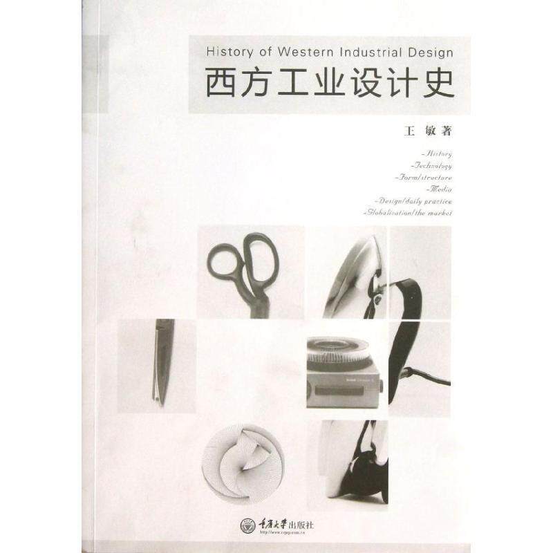 【正版书籍】 西方工业设计史 王敏　著 重庆大学出版社
