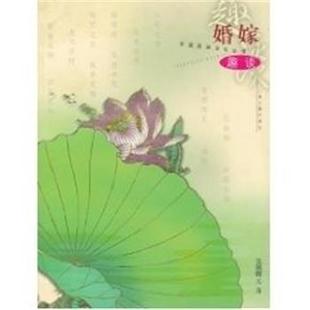 【正版书籍】 婚嫁趣谈 中国民俗文化丛书 完颜绍元 上海古籍出版社