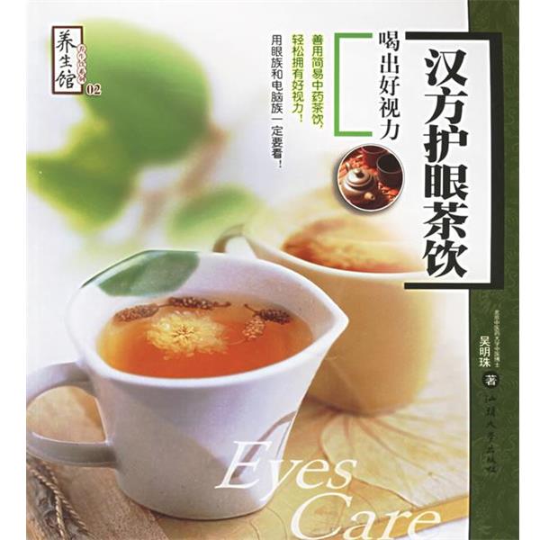 【正版书籍】 汉方护眼茶饮:喝出好视力——养生馆·养生饮 三采文化 著 汕头大学出版社