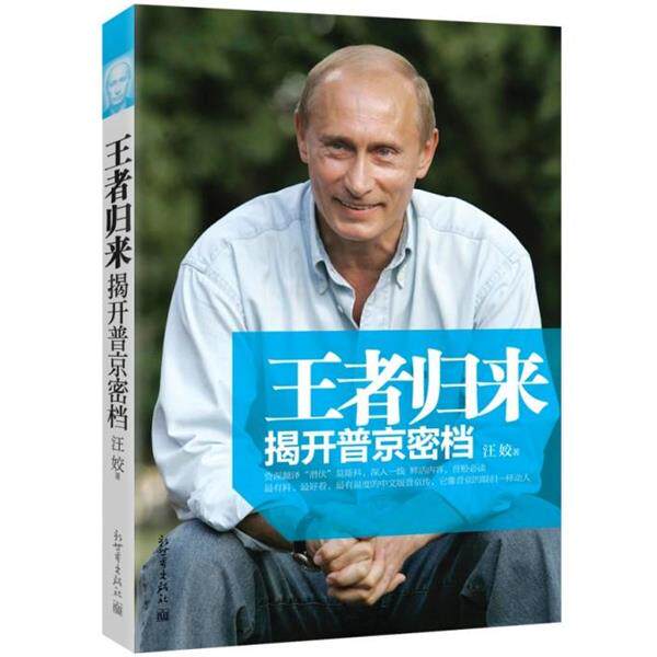 【正版书籍】 王者归来-揭开普京密档 汪姣　著 新世界出版社