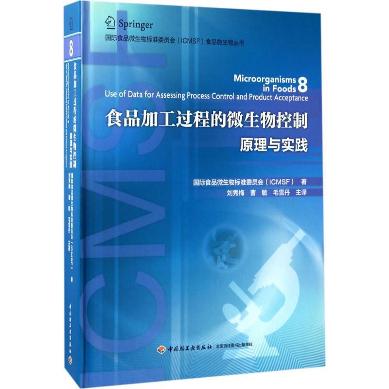 【正版书籍】 食品加工过程的微生物控制原理与实践 刘秀梅 中国轻工业出版社
