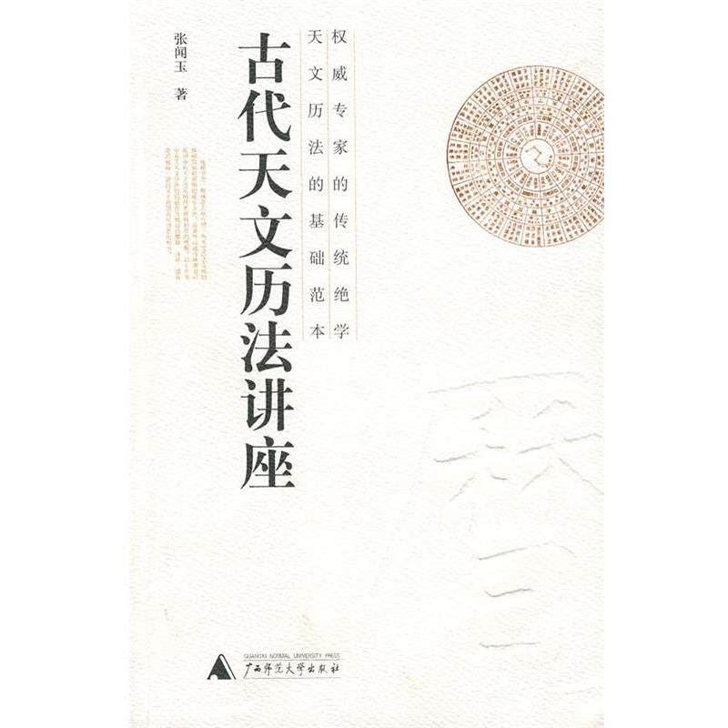 【正版书籍】 古代天文历法讲座 张闻玉 广西师范大学出版社