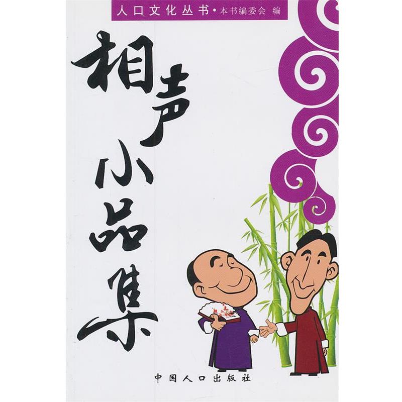【正版书籍】 人口文化丛书-相声小品集 《人口文化丛书》编委会 编 中国人口出版社