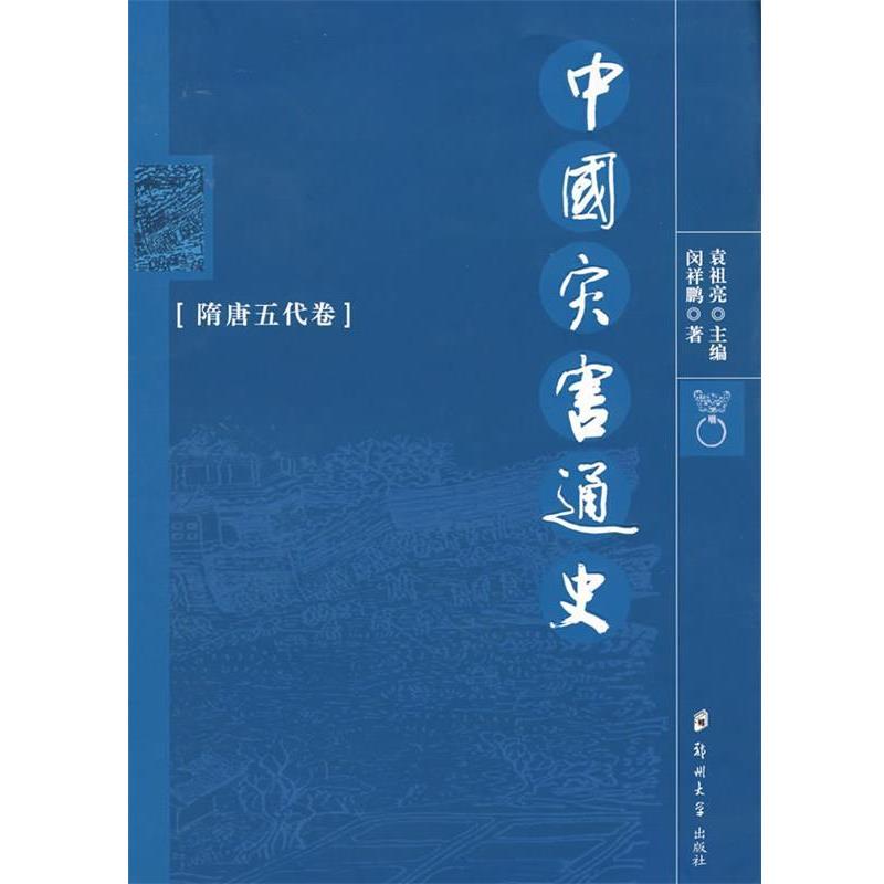 【正版书籍】 中国灾害通史:隋唐五代卷 闵祥鹏 著 郑州大学出版社