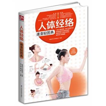 【正版书籍】 人体经络速查轻图典 赵鹏,陈飞松 江苏科学技术出版社