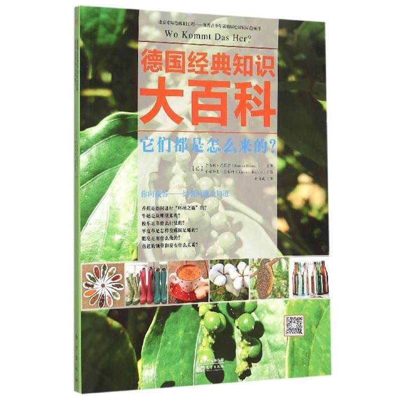 【正版书籍】 德国经典知识大百科:它们都是怎么来的？ [德]卡洛琳昆策尔 著 ,[德]卡特勒恩里希特 绘,封诚诚译 东方出版社