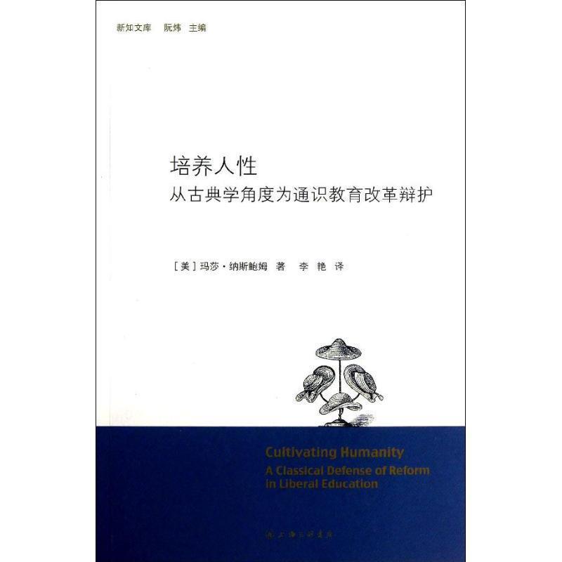【正版书籍】 培养人性:从古典学角度为通识教育改革辩护 (美)玛莎·纳斯鲍姆 著,李艳 译 上海三联书店