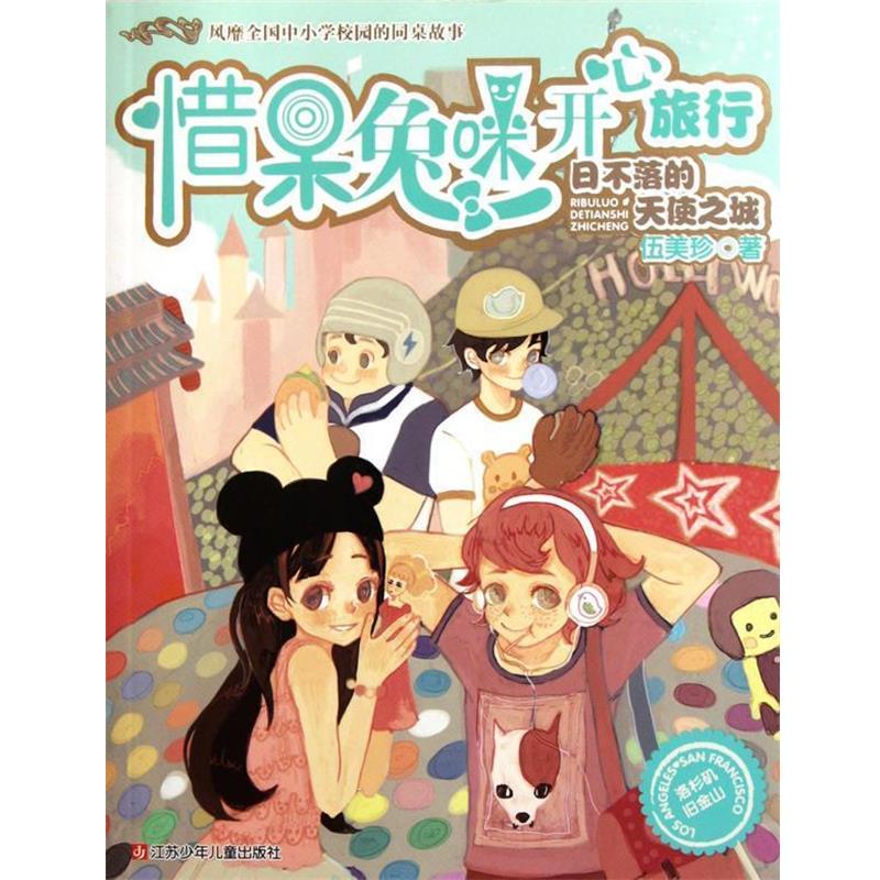 【正版书籍】 惜呆兔咪开心旅行 日不落的天使之城 伍美珍 著 江苏少年儿童出版社