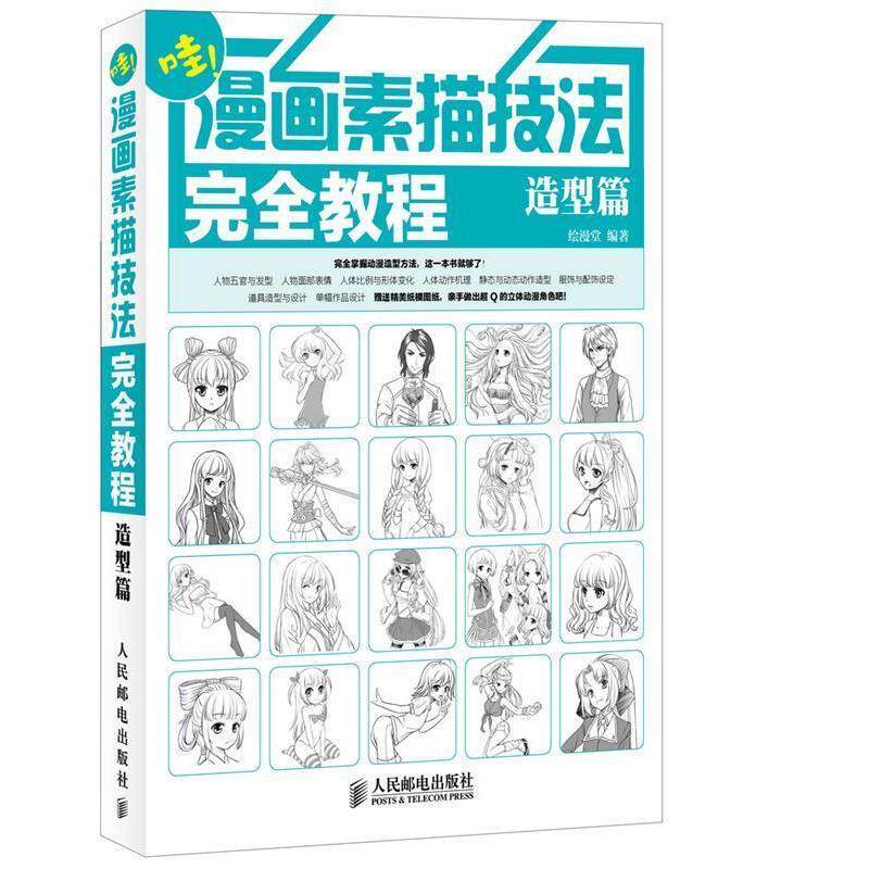【正版书籍】 哇!漫画素描技法完全教程 造型篇 绘漫堂著 人民邮电出版社