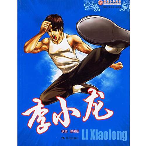 【正版书籍】 李小龙：漫画中华英雄系列 洪波 编绘 现代出版社