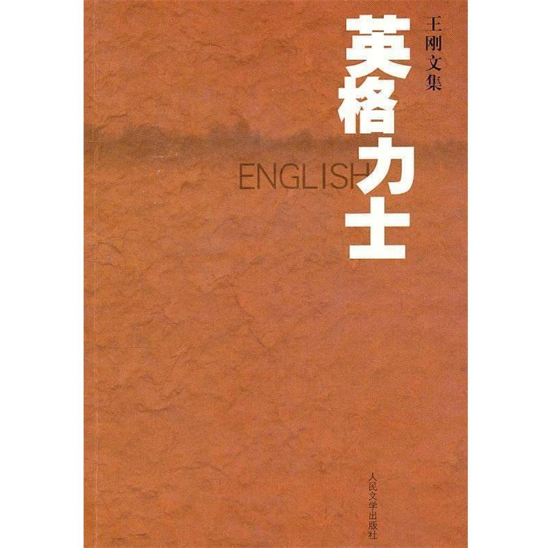 【正版书籍】 英格力士 王刚 著 人民文学出版社