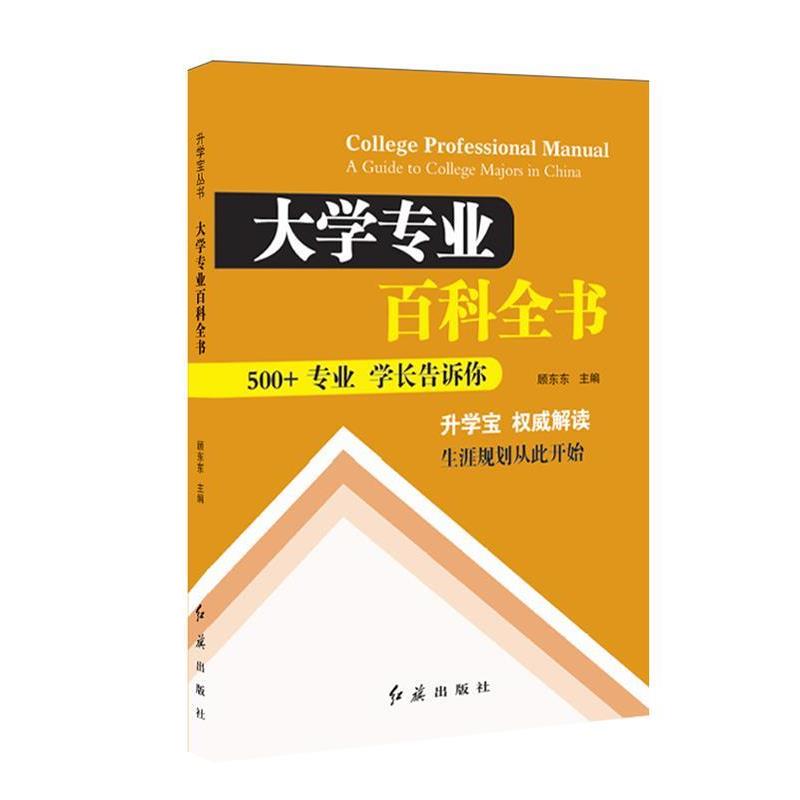【正版书籍】 大学专业百科全书 顾东东 主编 红旗出版社