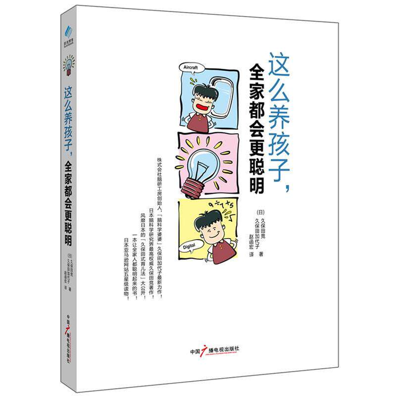 【正版书籍】 这么养孩子，全家都会更聪明 【日】 久保田竞 ,久保田加代子 著,赵函宏　译 中国广播影视出版社
