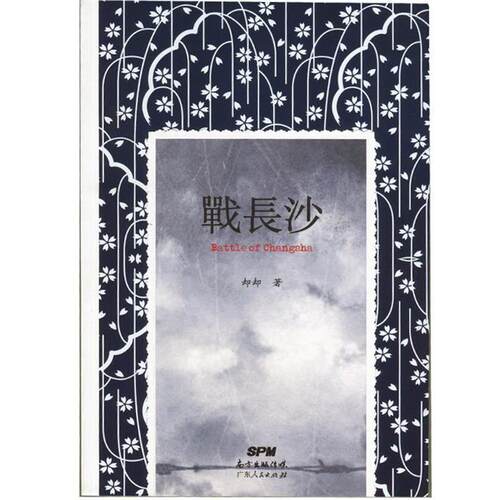 【正版书籍】 战长沙 却却 广东人民出版社