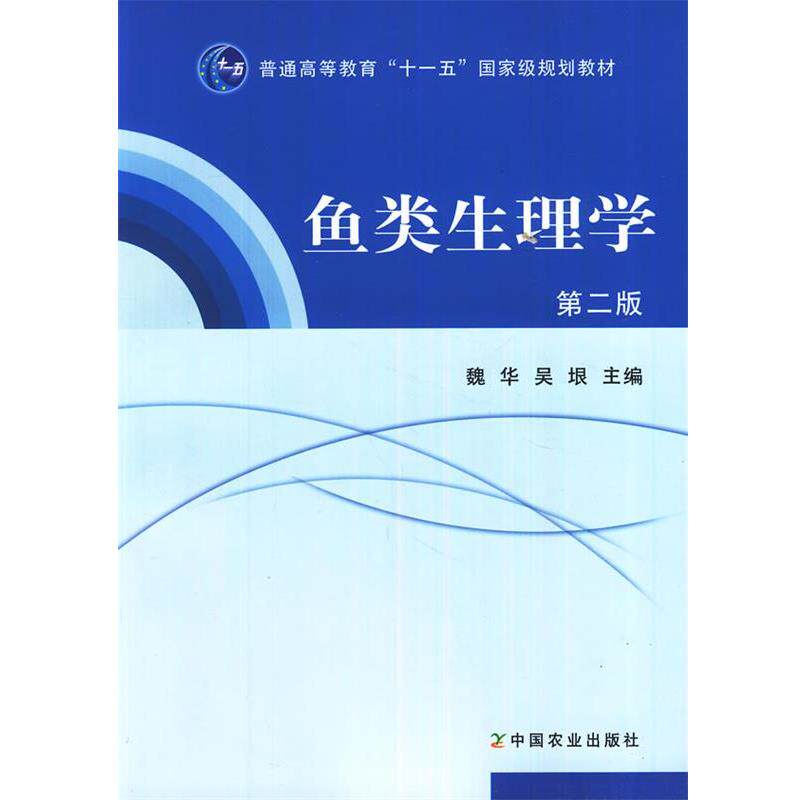 【正版书籍】 鱼类生理学 第二版 魏华,吴垠　主编 中国农业出版社
