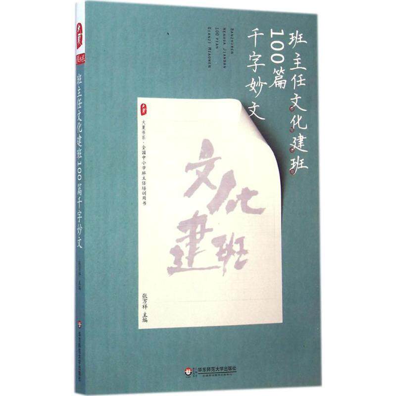 【正版书籍】 大夏书系 班主任文化建设100篇千字妙文 张万祥 著 华东师范大学出版社