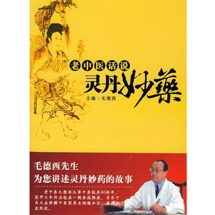 【正版书籍】 老中医话说灵丹妙药 毛德西 主编 华夏出版社