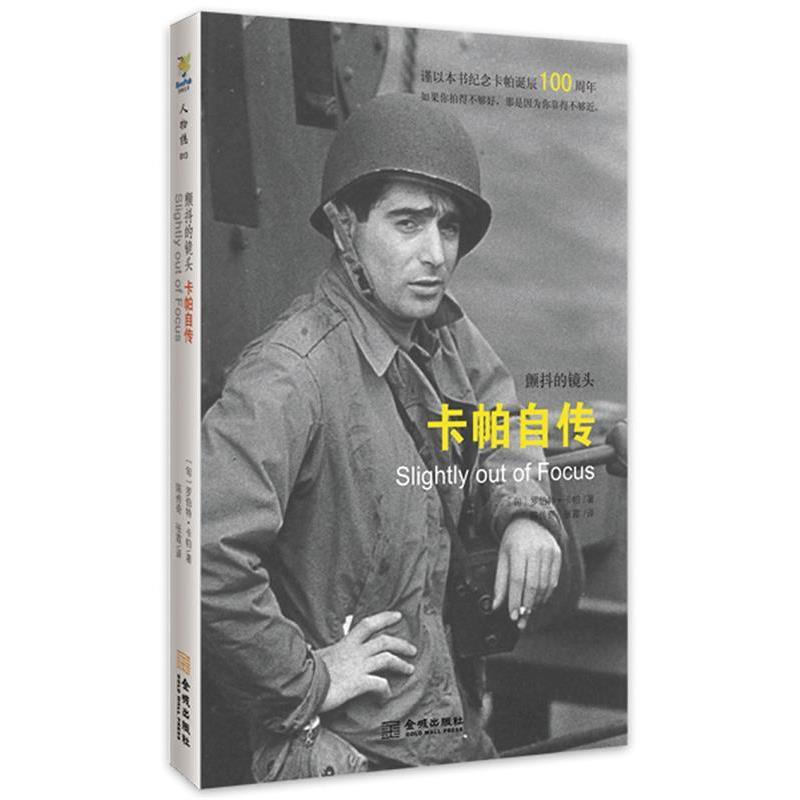 【正版书籍】 颤抖的镜头:卡帕传 (匈)罗伯特·卡帕　著,陈传奇,张霞　译 金城出版社