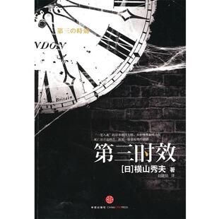 【正版书籍】 第三时效 (日)横山秀夫　著,赵建勋　译 中信出版社