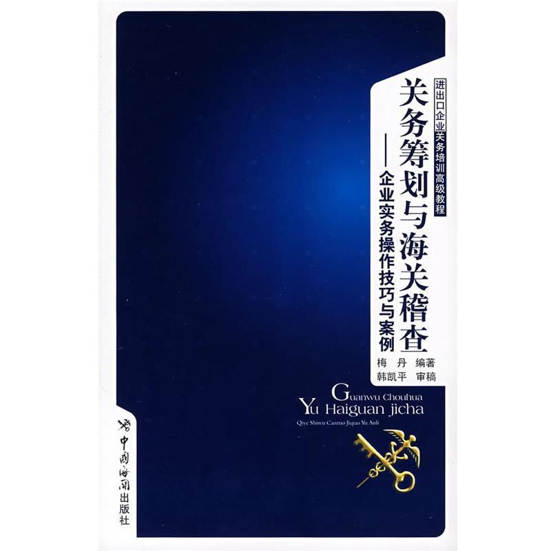 【正版书籍】 关务筹划与海关稽查 梅丹 编著 中国海关出版社