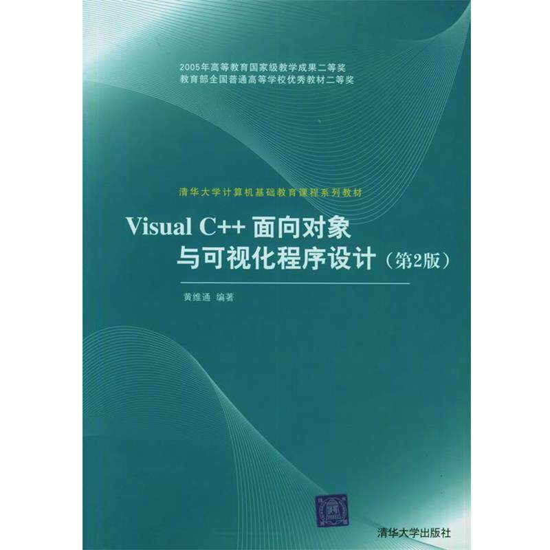 【正版书籍】 Visual C++面向对象与可视化程序设计 第二版 黄维通 黄维通 编 清华大学出版社