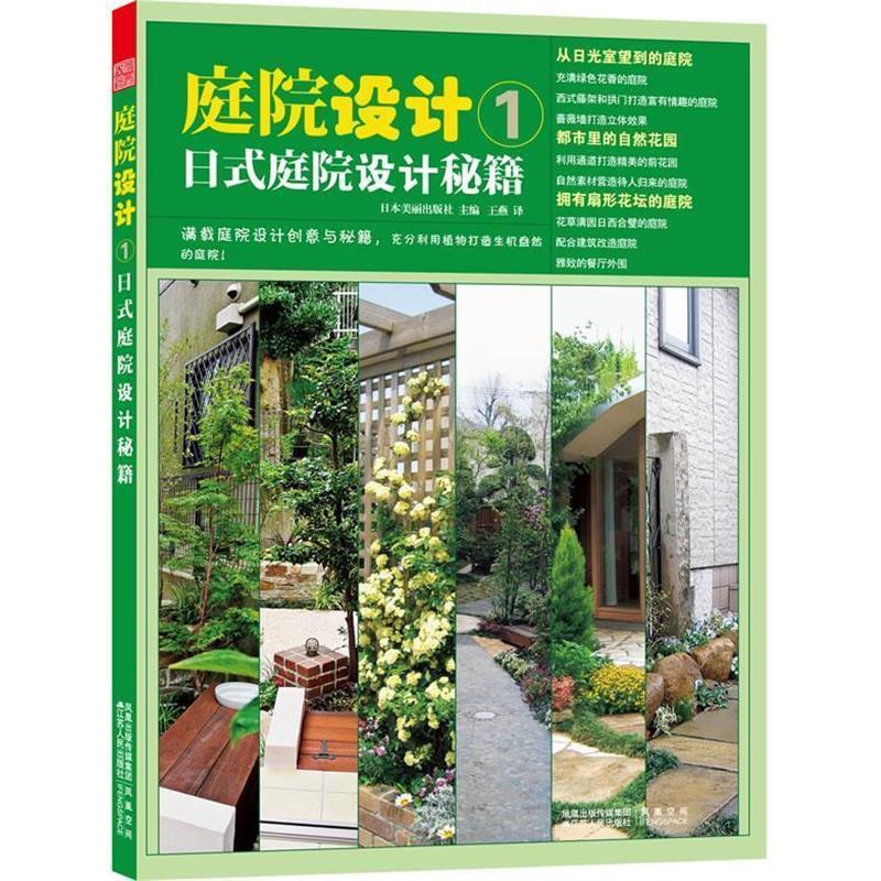【正版书籍】 庭院设计1—日式庭院设计秘籍 (日)小泽明 著,王燕 译 江苏人民出版社