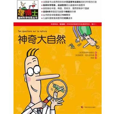 【正版书籍】 怪博士趣味科学问答丛书-2:神奇大自然 (法)巴亚青年出版社 著,(法)莫尼克恰尔涅茨基 绘,焦旸 译 广西科学技术出版