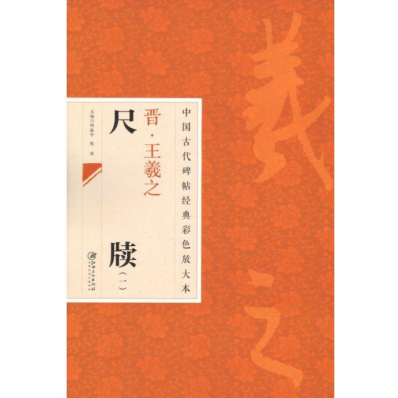 【正版书籍】 晋·王羲之尺牍 中国古代碑帖经典彩色放大本 邱振中,陈 编 江西美术出版社
