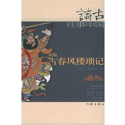 【正版书籍】 新编古春风楼琐记 高拜石 作家出版社