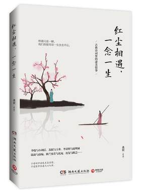 【正版书籍】 红尘相遇，一念一生 桑妮 著,博集天卷 出品 湖南文艺出版社