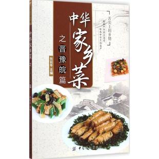 【正版书籍】 中华家乡菜之晋豫皖篇 张延年 主编 中国纺织出版社