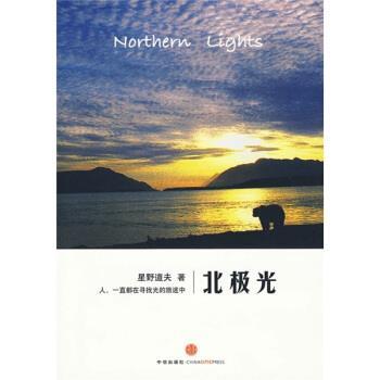 【正版书籍】 北极光 [日] 星野道夫 著,传神联合（北京）信息技术有限公司 译 中信出版社，中信出版集团
