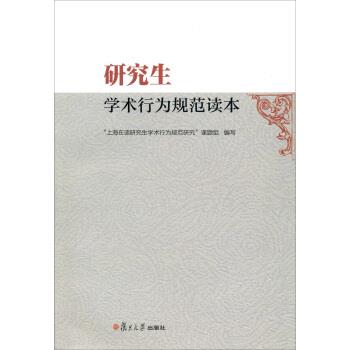 【正版书籍】 学术行为规范读本 本书编写组 编 复旦大学出版社