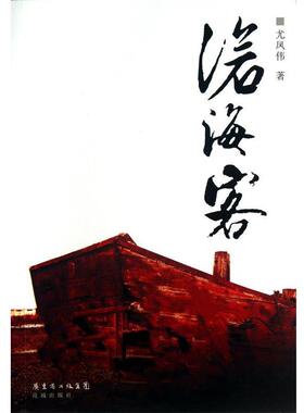 【正版书籍】 沧海客 尤凤伟 著 花城出版社