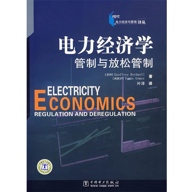 【正版书籍】 电力经济学管制与放松管制 (美)罗斯威尔,(西)戈梅兹 著,叶泽,夏晓华 译 中国电力出版社