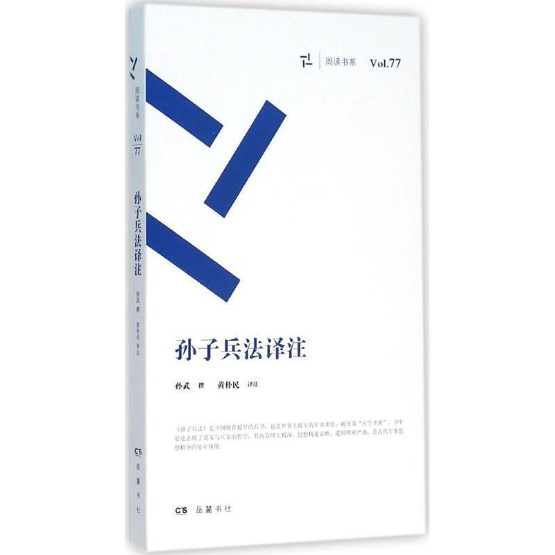 【正版书籍】 孙子兵法译注 孙武 岳麓书社出版社
