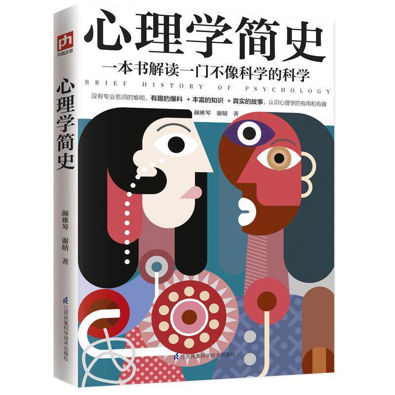 【正版书籍】 心理学简史 颜雅琴谢晴凤凰含章出品 江苏科学技术出版社