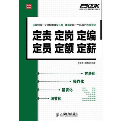 【正版书籍】 定责定岗定编定员定额定薪 孙宗虎,王胜会　编著 人民邮电出版社