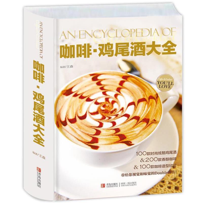 【正版书籍】 咖啡 鸡尾酒大全 王森 青岛出版社