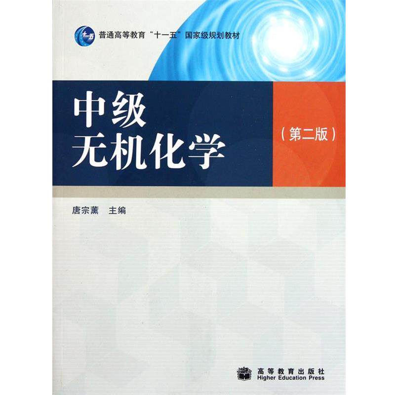【正版书籍】 中级无机化学 唐宗薰 高等教育出版社