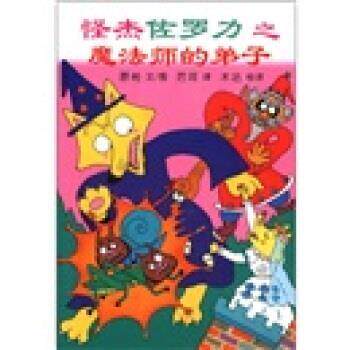 【正版书籍】 蒲蒲兰童书馆·怪杰佐罗力系列3:怪杰佐罗力之魔法师的弟子 原裕 著,厉河,木沽 译 二十一世纪出版社