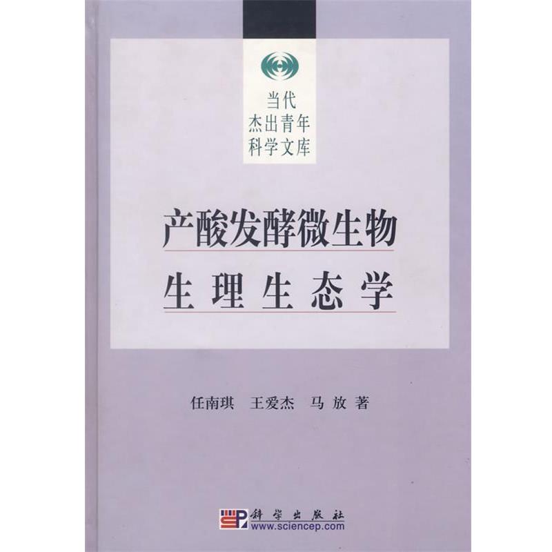【正版书籍】 产酸发酵微生物生理生态学 任南琪,王爱杰,马放 著 科学出版社