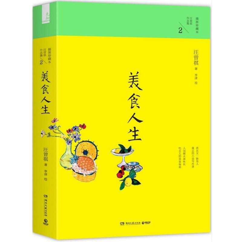【正版书籍】 汪曾祺作品集2:美食人生 汪曾祺　著,李津　绘 湖南文艺出版社