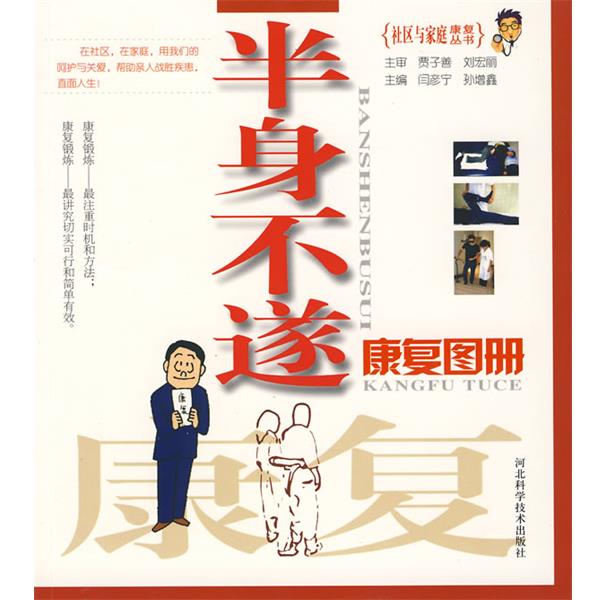 【正版书籍】 半身不遂康复图册:社会与家庭康复丛书 闫彦宁,孙增金 主编 河北科技出版社