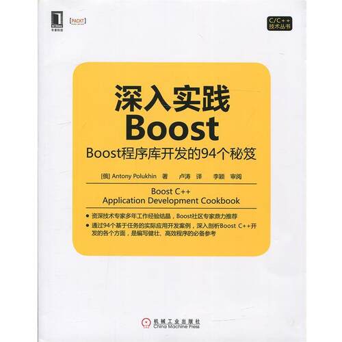 【正版书籍】 深入实践Boost Boost程序库开发的94个秘笈 (俄)Antony Polukhin　著,卢涛　译 机械工业出版社