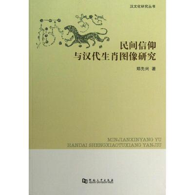 【正版书籍】 汉文化研究丛书:民间信仰与汉代生肖图像研究 郑先兴 著 河南大学出版社